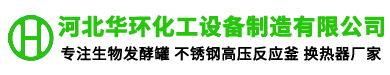 河北華環化工設備製造有限公司（sī）